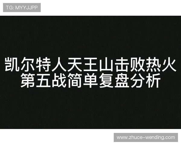 凯尔特人险胜热火复盘怀特无球跑位撕裂联防策略解析 凯尔特人险胜热火复盘怀特无球跑位撕裂联防策略解析