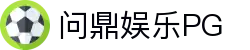问鼎娱乐 · PG SOFT（中国）官方平台 - 畅享全站娱乐体验